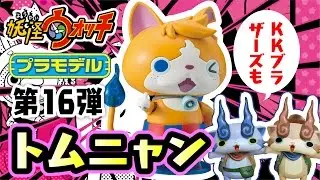 ‪【‬妖怪ウォッチ プラモデル‪】トムニャンプラモ!妖怪ウォッチ3の発売にあわせ登場!KKブラザーズもプラモ化!妖怪ウォッチ 16 トムニャン 色分け済みプラモデル‬