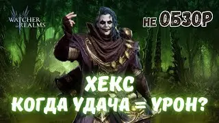 ХЕКС | Что будет, если карты решат судьбу боя? |  Разбираемся в Watcher of Realms | #хекс