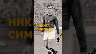 Никита Симонян. &laquo;Золотой дубль&raquo;.
