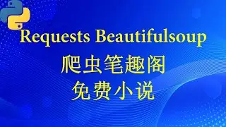爬虫笔趣阁免费小说(requests beautifulsoup)