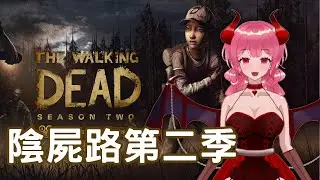 【互動式冒險】我們被綁架了 #5 | 陰屍路第二季 | 莉拉可的遊戲實況 | 2026.01.01 #vtuber #莉拉可 #台灣vtuber #thewalkingdead #陰屍路
