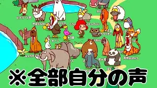今話題の「マイクで録音した声が動物たちの鳴き声になる」動物園経営ゲーム【MyVoiceZoo】