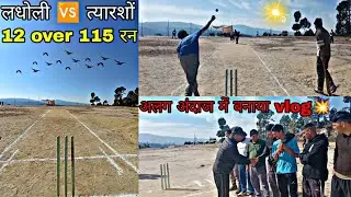 ।। 1over ne pura match badal diya 💔।। ghatak mukabla💥।।‎⁨@anujmanral7109⁩  