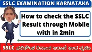 SSLC Result 2022॥SSLC Examination Result 2022॥How To Check SSLC Result Online 2022॥Result Website