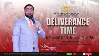 🙏 1 ደቂቃ ከእኔ ጋር በእምነት ፀልዩ ርቀት የኢየሱስን ስም አይገድበውም ነፃ ትወጣላቹህ እጃቹሁን እስክሪኑ ላይ ጫኑ ጨለማ ከሰውነታቹህ ከህይወታቹ ይቋረጣሉ