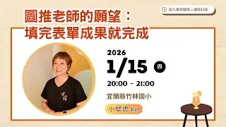 圖推老師的願望：填完表單成果就完成｜宜蘭縣竹林國小 小壁虎老師