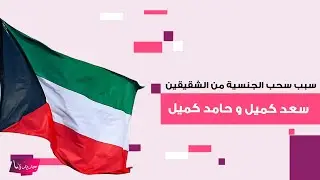 سبب سحب الجنسية من الشقيقين سعد كميل و حامد كميل يشـ ـعل الجدل في الكويت ..وهذه ابرز المعلومات عنهما