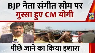 BJP नेता Sangeet Som पर गुस्सा हुए CM Yogi…पीछे जाने का किया इशारा, बोले- ‘मंत्री जी को आने दो’