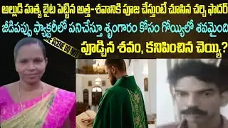 అల్లుడి హత్య బైటపెట్టిన అత్త/Telugu crime stories/tamil local news/Sri Priya talks