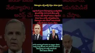 నేతన్యాహు వస్తే అరెస్ట్ చేస్తాం!
