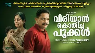 വിരിയാൻ കൊതിച്ച പൂക്കൾ | ലഘു നാടകം | Malayalam Christian Skit | Logia Hope Hub