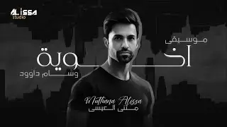 مثنى العيسى - موسيقى -  اخوية  Muthana - alissa
