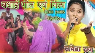 बधाई गीत एवं नित्य//सविता राज ने सुनाया बहुत ही सुन्दर बधाई गीत💘 bundeli song and dance