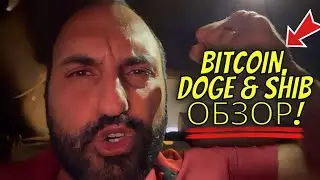 Биткоин, DOGE, SHIB🔥Зарабатывай!🔥Технический анализ