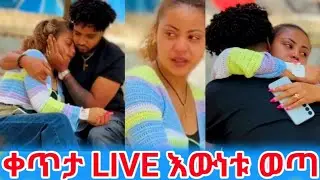 ቀጥታ LIVE እውነቱ ወጣ