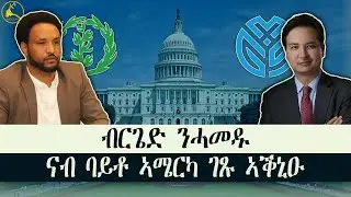 ERISAT: ብርጌድ ንሓመዱ፡ ኣብ ዲፕሎማሲ ታሪኻዊ ስጉምቲ ወሲዱ!!! #news #eritrea #tigray #ethiopia