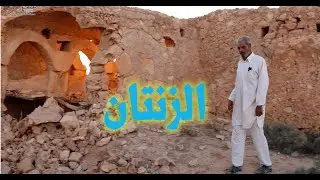 الزنتان - جولة بين بعض المباني الاثرية