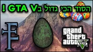איסטר אג | הסוד הכי גדול במשחק ! - GTA V