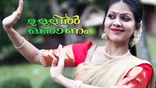 Ullil Oronam | ഉള്ളിൽ ഒരോണം | Onam Dance Cover | Sithara Krishnakumar | Onam Song