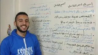 اسم الفاعل خالد عبد الحافظ (٣) |بفصاحة|