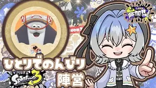 【スプラ３】冬フェス！ひとりでのんびり陣営参加型〜