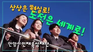 [2025 안양시 인재육성재단 홍보영상]