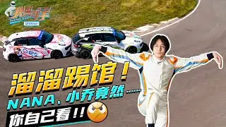 溜溜踢馆！NANA、小乔竟然…你自己看！《我是车手》第二季菏泽站