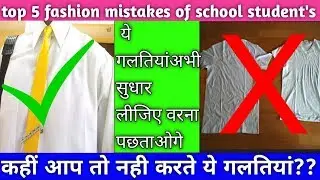 Top 5 fashion mistakes of school student's.make it perfect right now