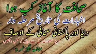 Newspaper history in the world also in Pakistan......Lecture # 03