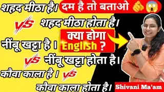 शहद मीठी है Vs शहद मीठी होती है / Most doubtful Topic 🫵/ Most Imp Sentences/ सारी Confusion दूर 💯🫵😱