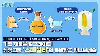 [삼.만.리 ep.14] 먹는 것, 꾸미는 것, 낫는 것, 미래를 바꾸는 것까지! 더 나은 미래를 만드는 삼양그룹 스페셜티를 소개합니다