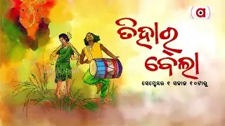 Tihar Bela | Argus News Special Program on the Occasion of Nuakhai 2022
