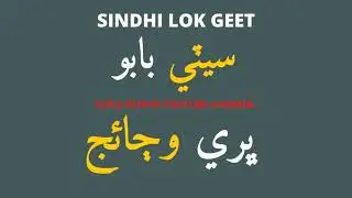 Sindhi Song audio- Lok Geet-  Seeti Babu Bhare Wajaej -سيٽي بابو ڀري وڄائج -سنڌي لوڪ گيت