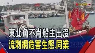 離譜! 不肖船主航道放流刺網 多艘魚船機具受損 恐釀海洋生態枯竭 近百船長陳情抗議｜非凡財經新聞｜20250225