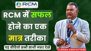 ✅RCM में सफल होने का एक मात्र तरीका | Rcm Meeting Seminar | Vijendra Singh Rathore | RCM