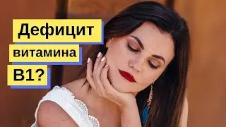 Витамин B1 💊Тиамин ❗Дефицит витамина Б1 //правильное питание или пищевые добавки БАД