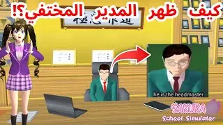 و أخيرا ظهر المدير المفقود في ساكورا!؟ حل اللغز المحير! SAKURA school simulator