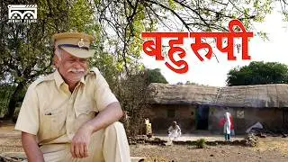 बहुरूपी मराठी लघु चित्रपट| bahurupi marathi short film| comedy|social 