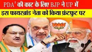Exclusive, 'PDA' की काट के लिए BJP ने UP में इस फायरब्रांड नेता को किया फ्रंटफुट पर