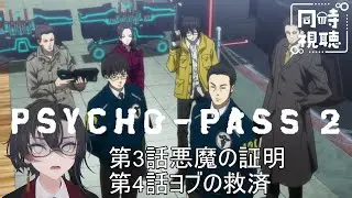 【完全初見】PSYCHO-PASS サイコパス 2  3&4話 【同時視聴】