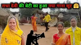 राधा देवी की बेटी का नया गाना 😱 | Viral Video | Rashmi Ariyari | @radhadeviariyari