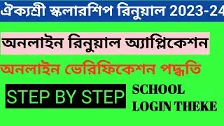 how to verify AIKYASHREE scholarship// AIKYASHREE scholarship 2023// verify process