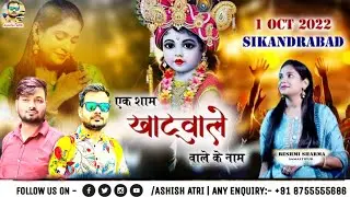 श्री श्याम संकीर्तन महोत्सव ll सिकंदराबाद (उत्तर प्रदेश) ll Reshmi Sharma || Ashish atri