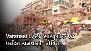 SCO की पहली सांस्कृतिक और पर्यटन राजधानी Varanasi
