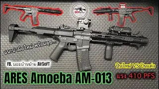 รีวิวปืน ARES Amoeba AM-013 Micro Switch แรง 410 FPS แจ่มว้าวว แนะนำมือใหม่ #บอยบ้านบ้านBBGUN Ep.84