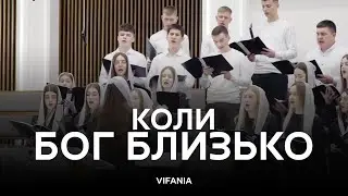 Коли Бог близько спокій на душі | Молодіжний хор смт. Клевань | ц. Віфанія м. Луцьк