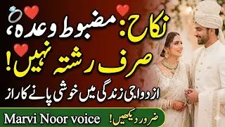 “Nikah: Not Just a Bond, But a Strong Promise”👉 نکاح: صرف ایک رشتہ نہیں بلکہ ایک مضبوط وعدہ,