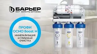 Проточный фильтр обратного осмоса с минерализатором БАРЬЕР ПРОФИ ОСМО Boost M
