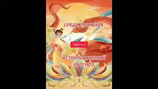 Гороскоп на 29 января по знакам зодиака #астрология #таро #психология
