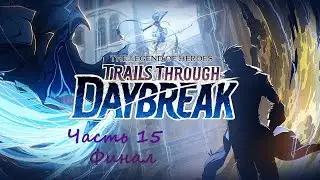 The Legend of Heroes: Trails Through Daybreak .(RUS)(PС). Прохождение. Часть 15. Финал.